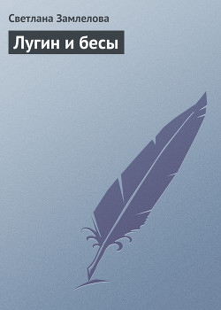 Читать онлайн книгу Лугин и бесы автор Замлелова Светлана Книга Лугин и бесы
