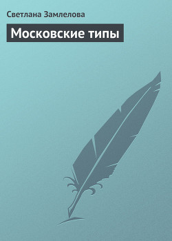 Читать онлайн книгу Московские типы автор Замлелова Светлана Книга Московские типы