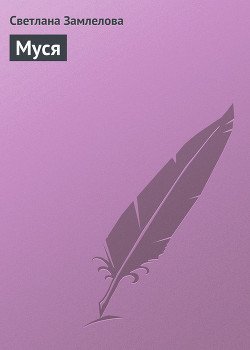 Читать онлайн книгу Муся автор Замлелова Светлана Книга Муся