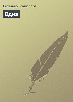 Читать онлайн книгу Одна автор Замлелова Светлана Книга Одна