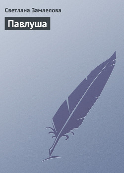 Читать онлайн книгу Павлуша автор Замлелова Светлана Книга Павлуша