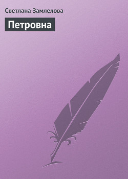 Читать онлайн книгу Петровна автор Замлелова Светлана Книга Петровна