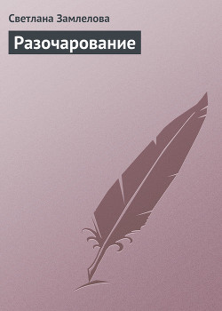 Читать онлайн книгу Разочарование автор Замлелова Светлана Книга Разочарование