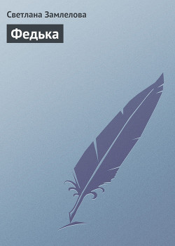 Читать онлайн книгу Федька автор Замлелова Светлана Книга Федька