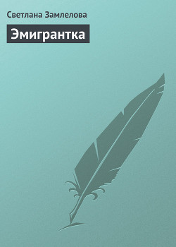 Читать онлайн книгу Эмигрантка автор Замлелова Светлана Книга Эмигрантка