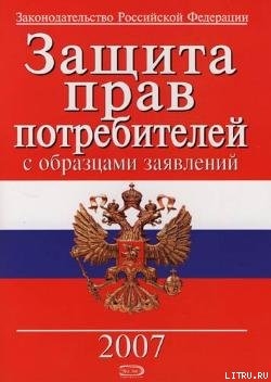Читать онлайн книгу Защита прав потребителей с образцами заявлений автор Российское Законодательство Книга Защита прав потребителей с образцами заявлений