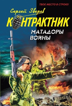 Читать онлайн книгу Матадоры войны автор Зверев Сергей Иванович Книга Матадоры войны