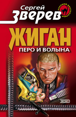 Читать онлайн книгу Перо и волына автор Зверев Сергей Иванович Книга Перо и волына