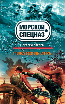 Читать онлайн книгу Пиратские игры автор Зверев Сергей Иванович Книга Пиратские игры