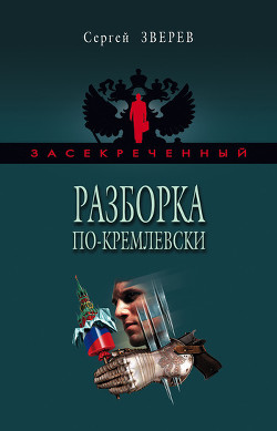 Читать онлайн книгу Разборка по-кремлевски автор Зверев Сергей Иванович Книга Разборка по-кремлевски