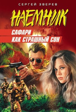 Читать онлайн книгу Сафари как страшный сон автор Зверев Сергей Иванович Книга Сафари как страшный сон