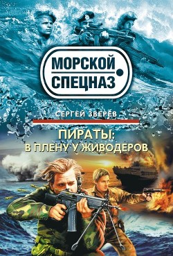 Читать онлайн книгу В плену у живодеров автор Зверев Сергей Иванович Книга В плену у живодеров