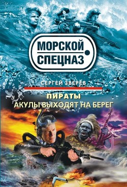 Читать онлайн книгу Акулы выходят на берег автор Зверев Сергей Иванович Книга Акулы выходят на берег