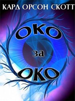 Читать онлайн книгу Око за око автор Кард Орсон Скотт Книга Око за око