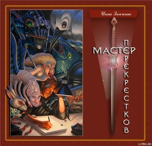 Читать онлайн книгу Мастер перекрёстков автор Зинченко Инна Книга Мастер перекрёстков