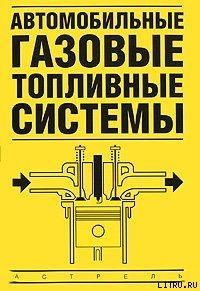 Читать онлайн книгу Автомобильные газовые топливные системы автор Золотницкий Владимир Книга Автомобильные газовые топливные системы