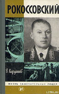 Читать онлайн книгу Рокоссовский автор Кардашов Владислав Иванович Книга Рокоссовский