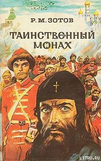 Читать онлайн книгу Таинственный монах автор Зотов Рафаил Михайлович Книга Таинственный монах