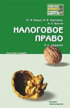 Читать онлайн книгу Налоговое право: конспект лекций автор Зрелов Александр Павлович Книга Налоговое право: конспект лекций