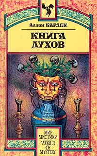 Читать онлайн книгу Книга Духов автор Кардек Аллан Книга Книга Духов