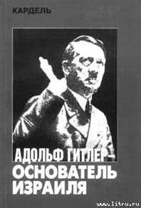 Читать онлайн книгу Адольф Гитлер — основатель Израиля автор Кардель Хеннеке Книга Адольф Гитлер — основатель Израиля