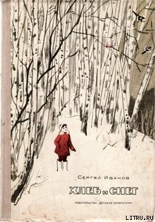 Читать онлайн книгу Хлеб и снег автор Иванов Сергей Анатольевич Книга Хлеб и снег