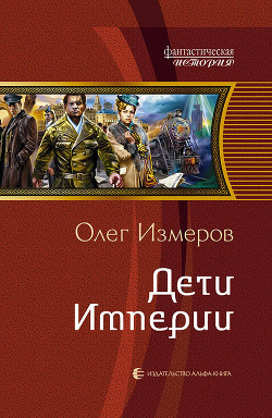 Читать онлайн книгу Дети Империи автор Измеров Олег Васильевич Книга Дети Империи