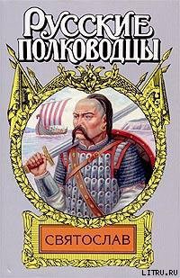 Читать онлайн книгу Святослав автор Каргалов Вадим Викторович Книга Святослав