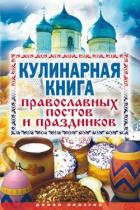 Читать онлайн книгу Кулинарная книга православных постов и праздников автор Исаева Елена Львовна Книга Кулинарная книга православных постов и праздников