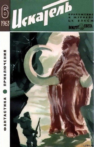 Читать онлайн книгу Искатель. 1963. Выпуск №6 автор Ляпунов Борис Валерианович Книга Искатель. 1963. Выпуск №6