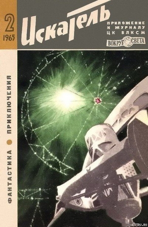 Читать онлайн книгу Искатель. 1965. Выпуск №2 автор Жемайтис Сергей Георгиевич Книга Искатель. 1965. Выпуск №2