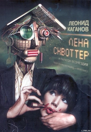 Читать онлайн книгу Лена Сквоттер и парагон возмездия автор Каганов Леонид Александрович Книга Лена Сквоттер и парагон возмездия