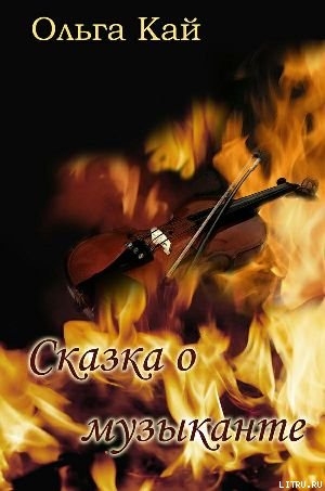 Читать онлайн книгу Сказка о музыканте автор Кай Ольга Книга Сказка о музыканте