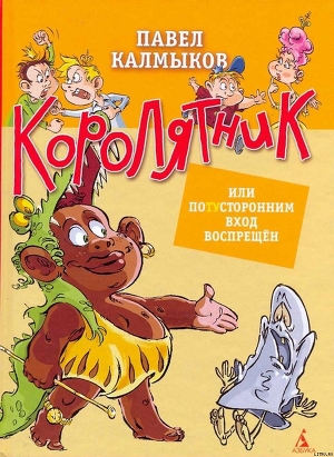 Читать онлайн книгу Королятник, или потусторонним вход воспрещен автор Калмыков Павел Львович Книга Королятник, или потусторонним вход воспрещен