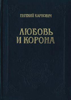 Читать онлайн книгу Любовь и корона автор Карнович Евгений Петрович Книга Любовь и корона