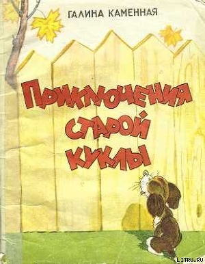 Читать онлайн книгу Приключения старой куклы автор Каменная Галина Книга Приключения старой куклы
