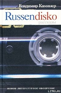 Читать онлайн книгу Russendisko. Рассказы автор Каминер Владимир Книга Russendisko. Рассказы