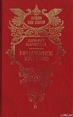 Читать онлайн книгу На высоте и на доле: Царевна Софья Алексеевна автор Карнович Евгений Петрович Книга На высоте и на доле: Царевна Софья Алексеевна