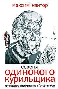 Книга Советы одиного курильщика.Тринадцать рассказов про Татарникова.
