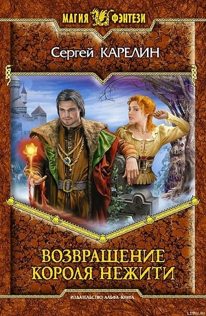 Читать онлайн книгу Возвращение Короля Нежити автор Карелин Сергей Витальевич Книга Возвращение Короля Нежити