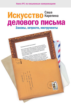 Книга Искусство делового письма. Законы, хитрости, инструменты