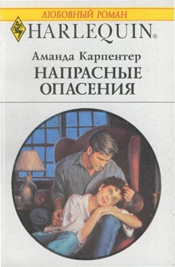 Читать онлайн книгу Напрасные опасения автор Карпентер Аманда Книга Напрасные опасения