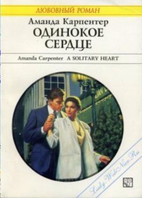 Читать онлайн книгу Одинокое сердце автор Карпентер Аманда Книга Одинокое сердце