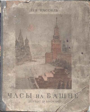 Читать онлайн книгу Часы на башне автор Кассиль Лев Абрамович Книга Часы на башне