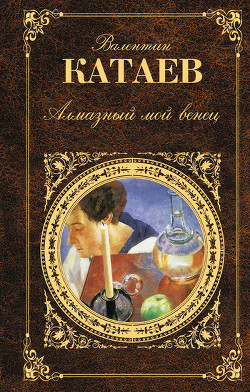 Читать онлайн книгу Алмазный мой венец (с подробным комментарием) автор Катаев Валентин Петрович Книга Алмазный мой венец (с подробным комментарием)