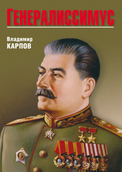 Читать онлайн книгу Генералиссимус. Книга 2 автор Карпов Владимир Васильевич Книга Генералиссимус. Книга 2