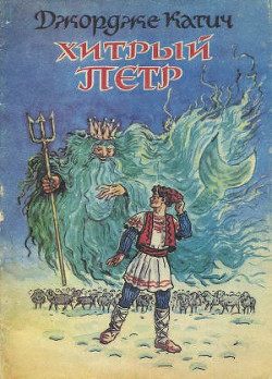 Читать онлайн книгу Хитрый Петр автор Катич Джордже Книга Хитрый Петр