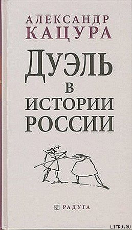 Читать онлайн книгу Дуэль в истории России автор Кацура Александр Васильевич Книга Дуэль в истории России