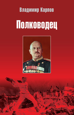 Читать онлайн книгу Полководец автор Карпов Владимир Васильевич Книга Полководец