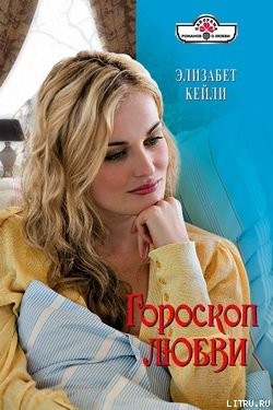 Читать онлайн книгу Гороскоп любви автор Кейли Элизабет Книга Гороскоп любви
